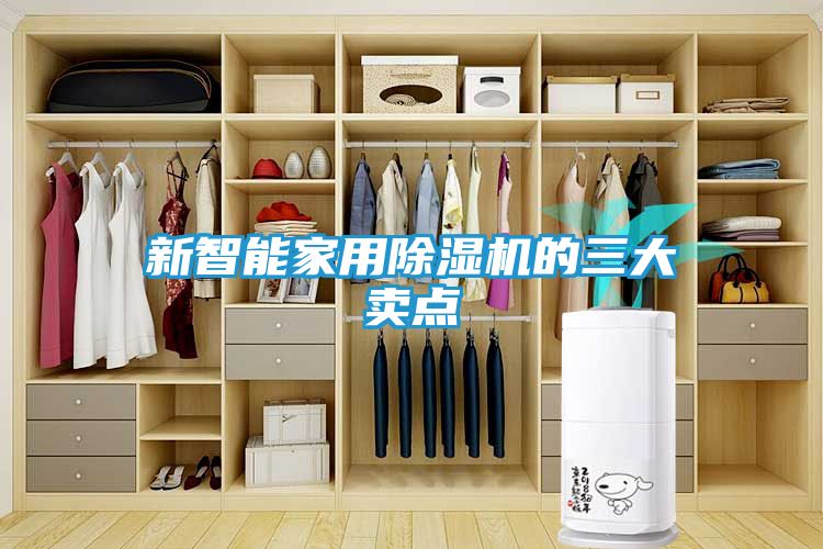 新智能家用除湿机的三大卖点