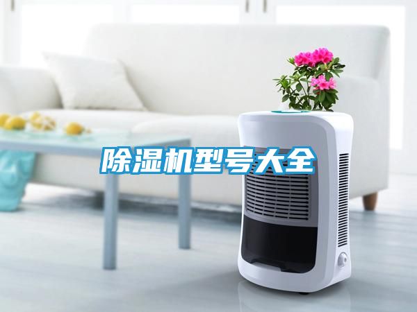 除湿机型号大全