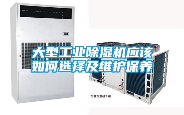 大型工业除湿机应该如何选择及维护保养