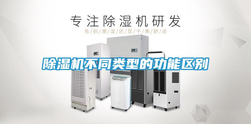 除湿机不同类型的功能区别