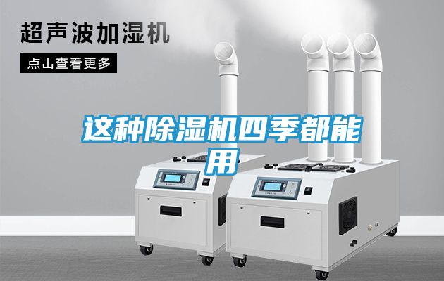 这种除湿机四季都能用