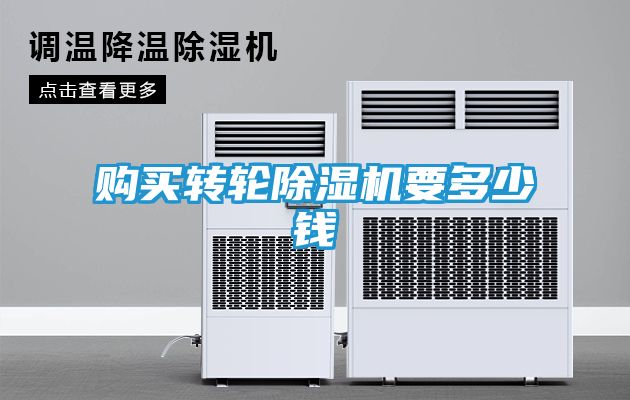 购买转轮除湿机要多少钱