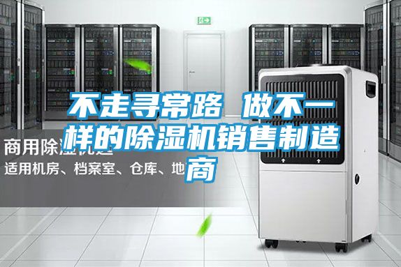 不走寻常路 做不一样的除湿机销售制造商