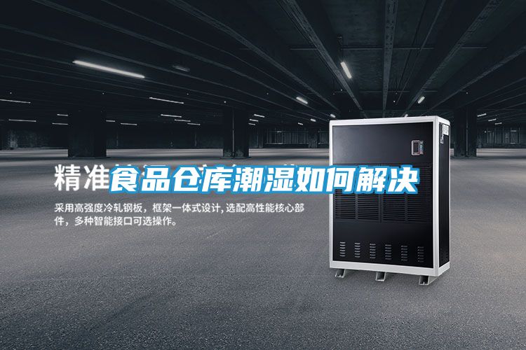食品仓库潮湿如何解决