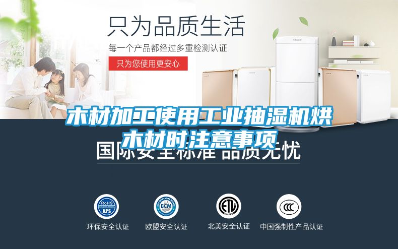木材加工使用工业抽湿机烘木材时注意事项