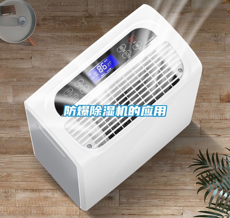 防爆除湿机的应用