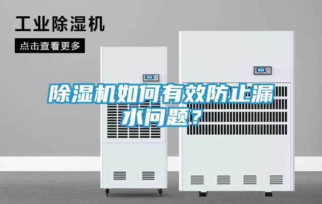 除湿机如何有效防止漏水问题？