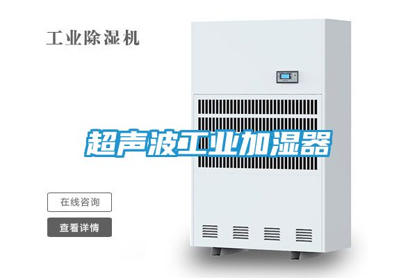 超声波工业加湿器