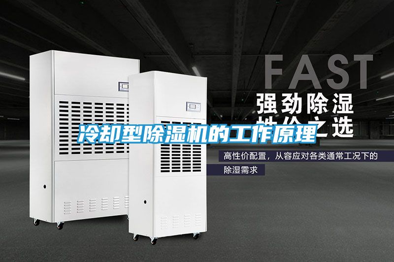 冷却型除湿机的工作原理