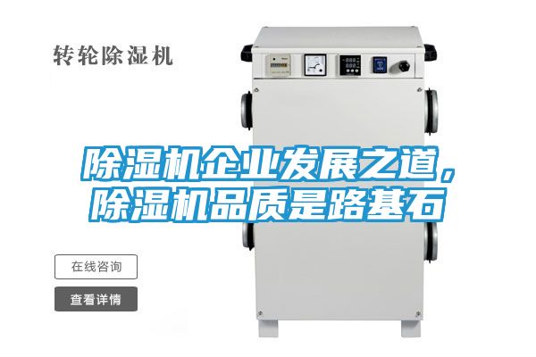 除湿机企业发展之道，除湿机品质是路基石