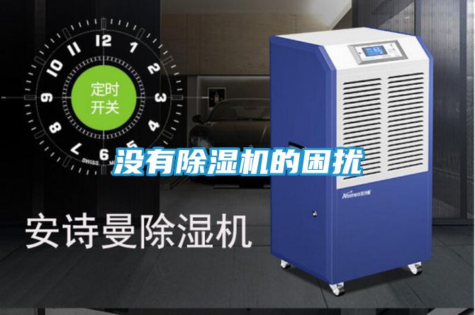 没有除湿机的困扰