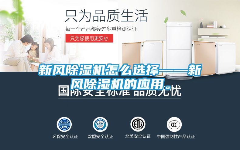 新风除湿机怎么选择——新风除湿机的应用。