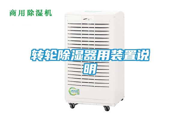 转轮除湿器用装置说明