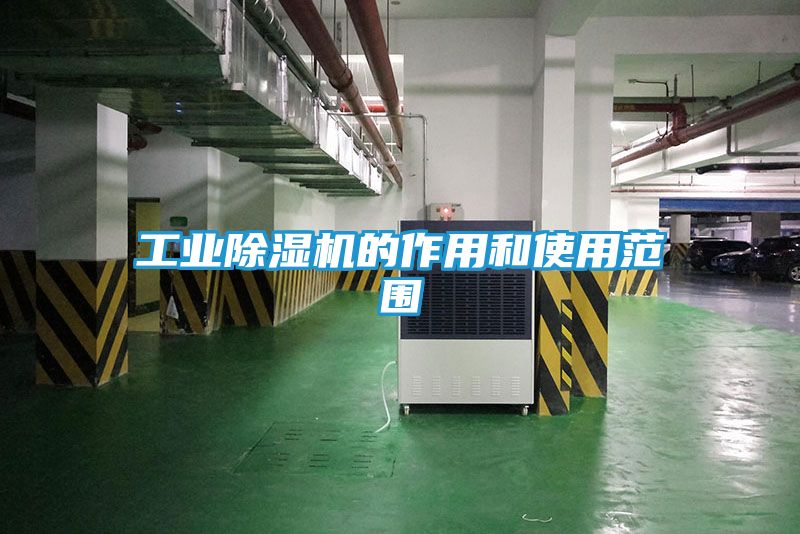 工业除湿机的作用和使用范围