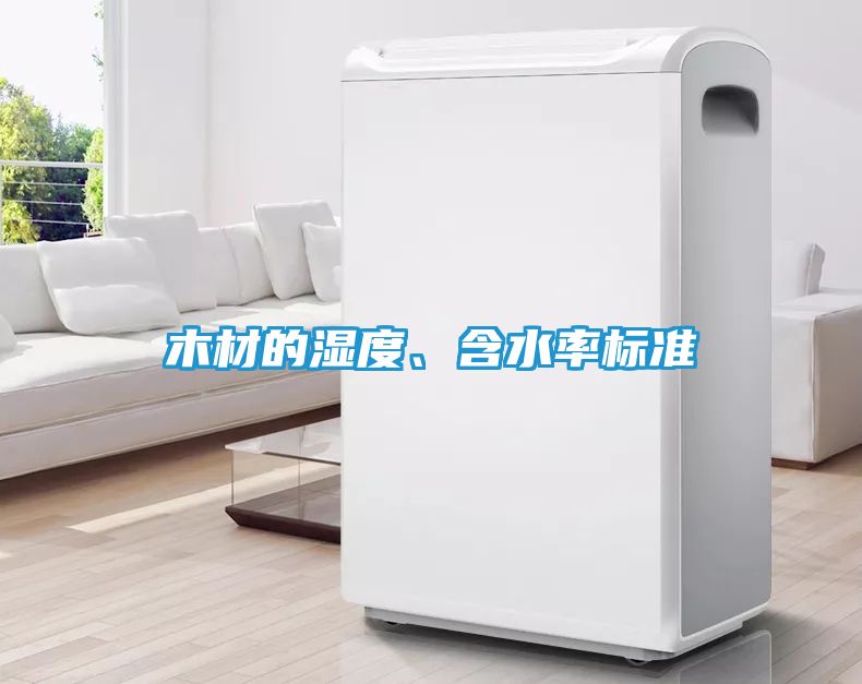 木材的湿度、含水率标准