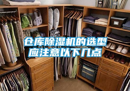 仓库除湿机的选型应注意以下几点