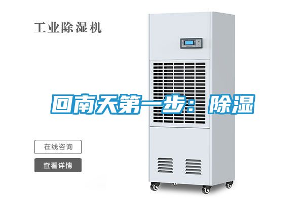 回南天第一步：除湿
