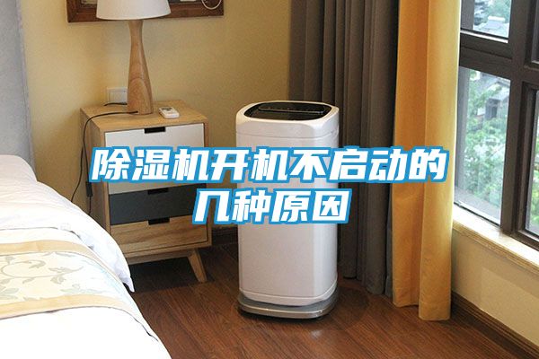 除湿机开机不启动的几种原因
