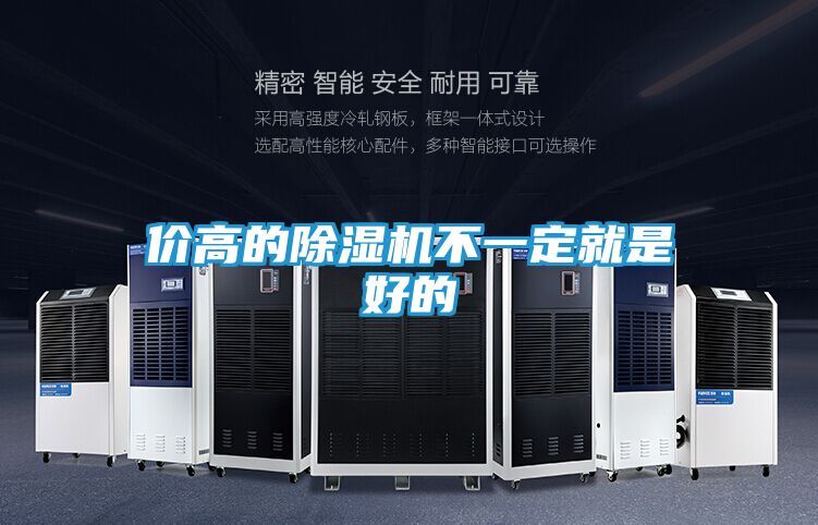 价高的除湿机不一定就是好的