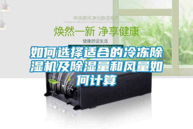 如何选择适合的冷冻除湿机及除湿量和风量如何计算
