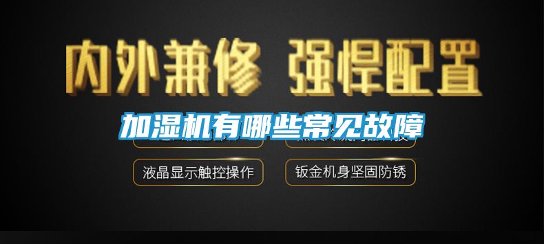 加湿机有哪些常见故障