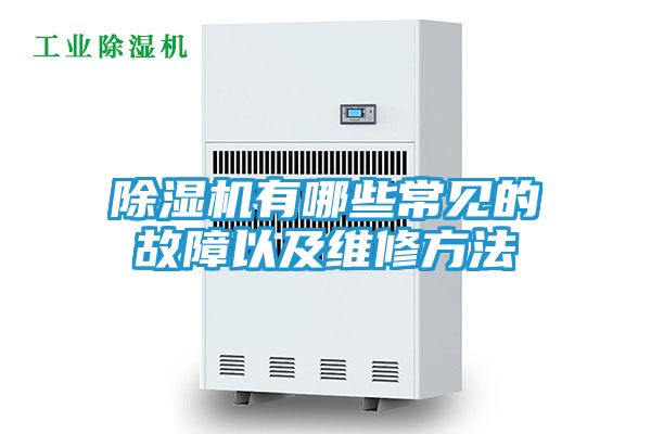 除湿机有哪些常见的故障以及维修方法