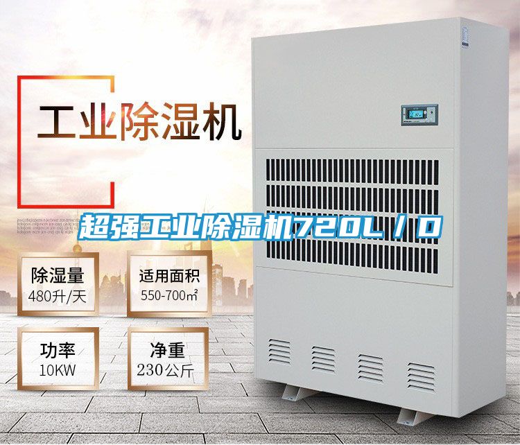 超强工业除湿机720L／D