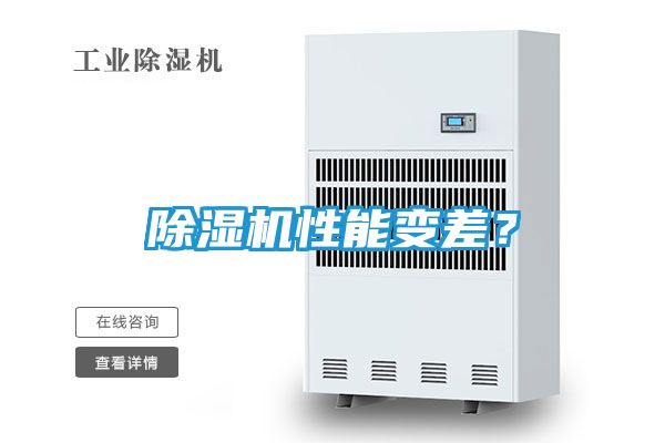 除湿机性能变差？