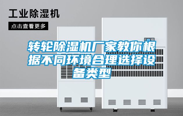 转轮除湿机厂家教你根据不同环境合理选择设备类型