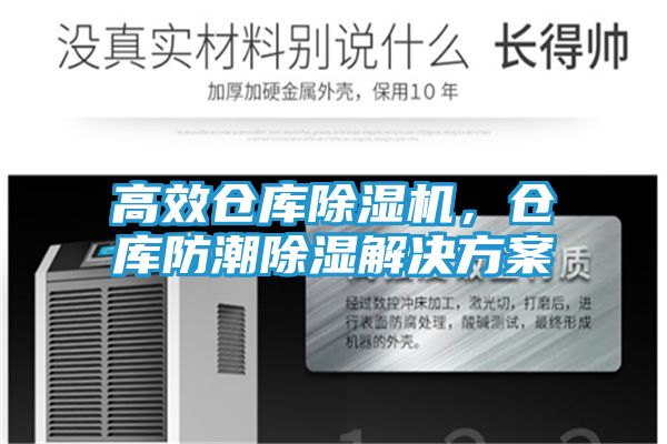 高效仓库除湿机，仓库防潮除湿解决方案