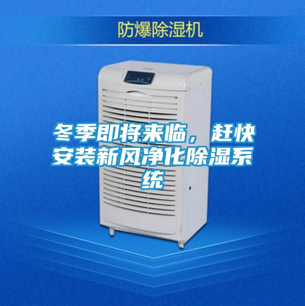 冬季即将来临，赶快安装新风净化除湿系统