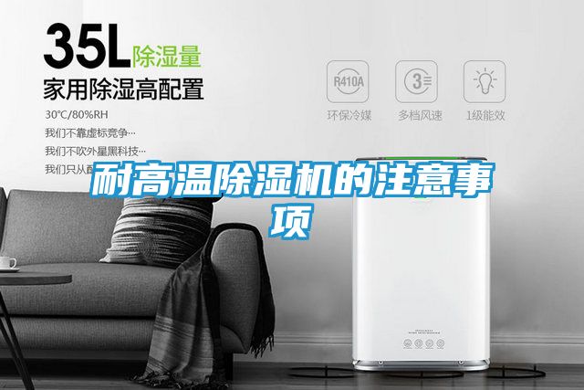 耐高温除湿机的注意事项