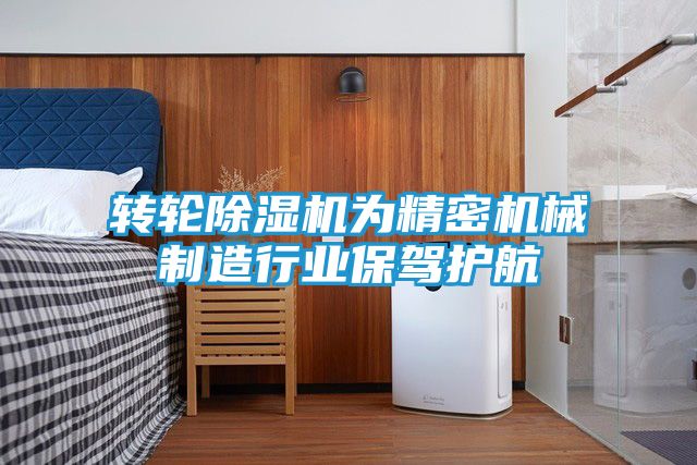 转轮除湿机为精密机械制造行业保驾护航