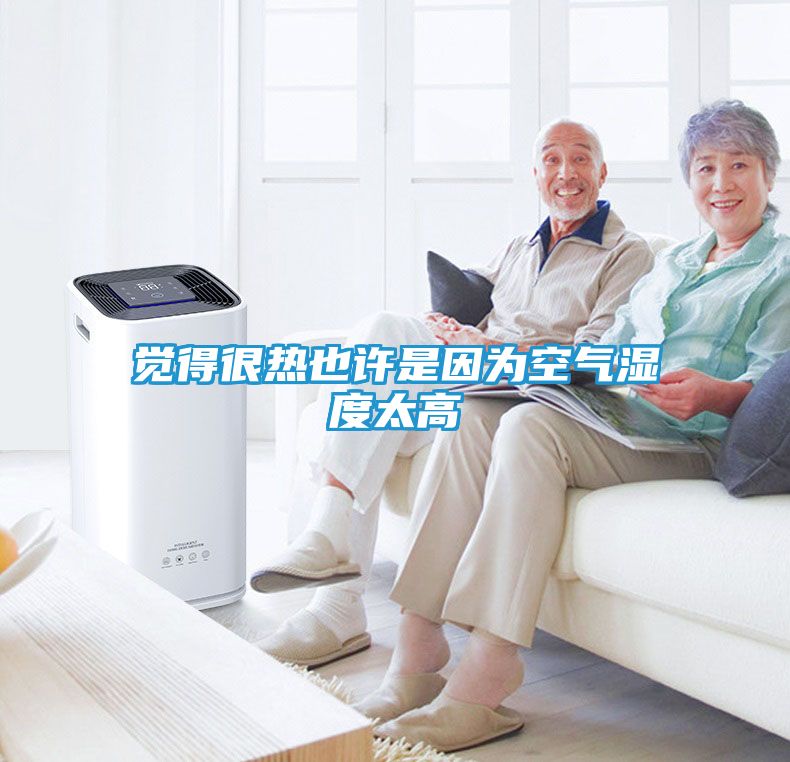 觉得很热也许是因为空气湿度太高