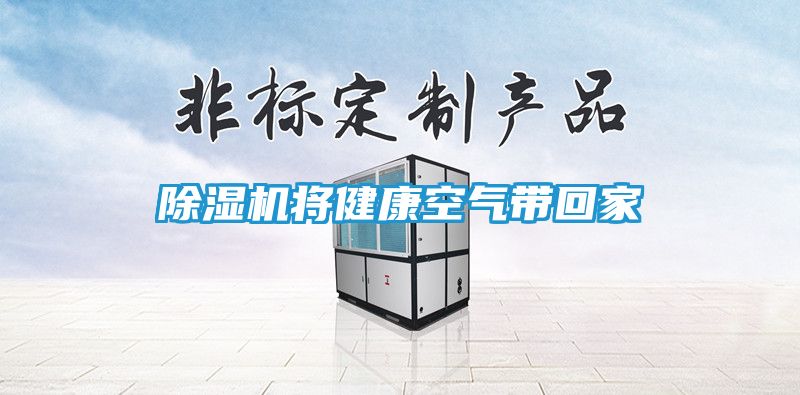 除湿机将健康空气带回家
