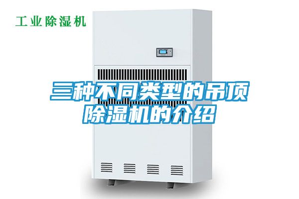 三种不同类型的吊顶除湿机的介绍