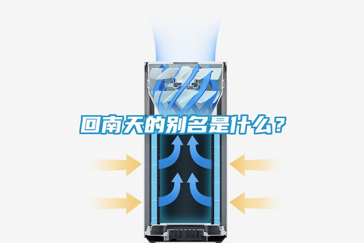 回南天的别名是什么？
