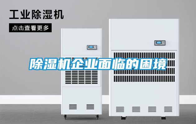 除湿机企业面临的困境