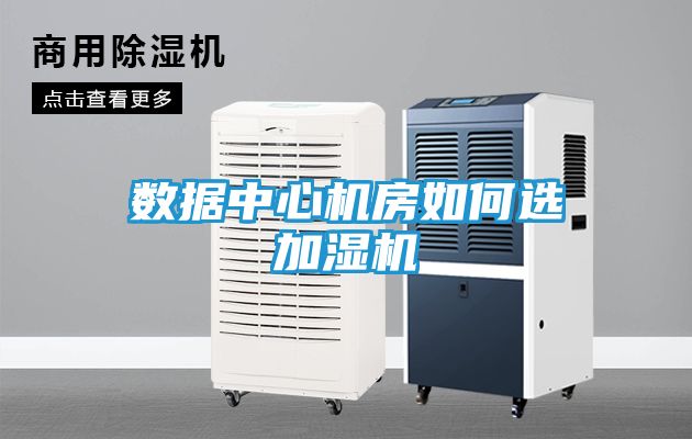 数据中心机房如何选加湿机