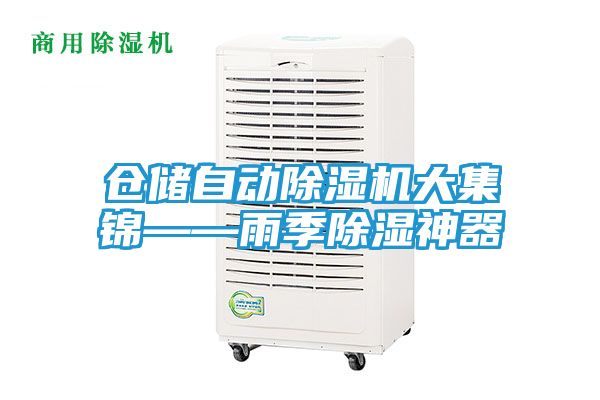 仓储自动除湿机大集锦——雨季除湿神器