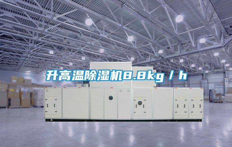 升高温除湿机8.8kg／h