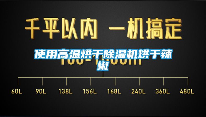 使用高温烘干除湿机烘干辣椒