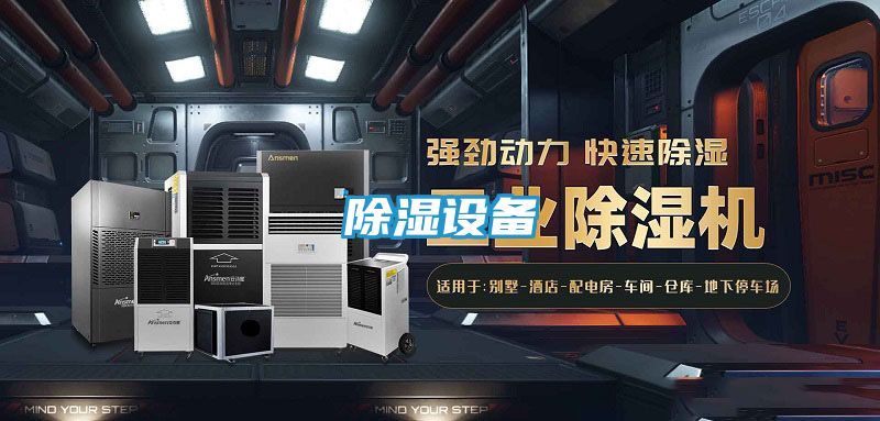 除湿设备