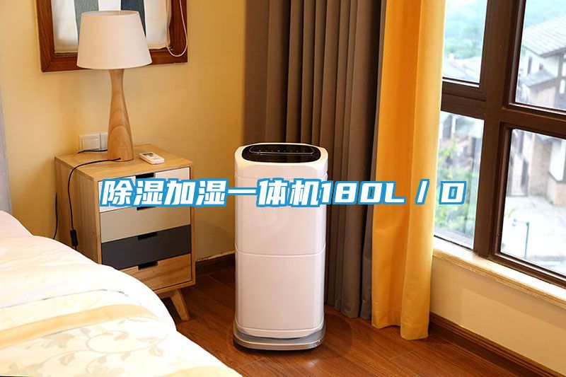 除湿加湿一体机180L/D