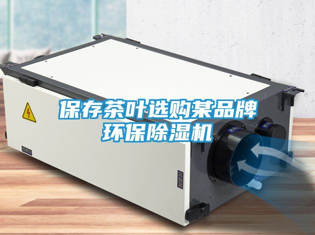 保存茶叶选购某品牌环保除湿机