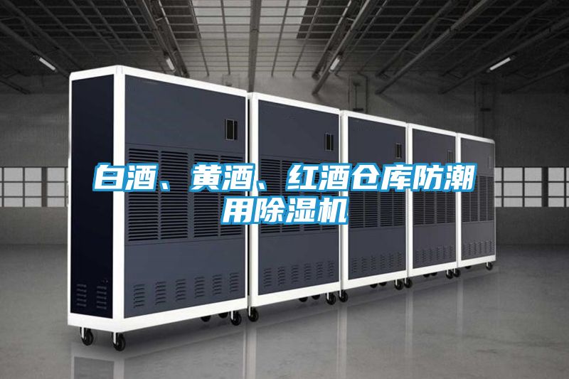 白酒、黄酒、红酒仓库防潮用除湿机