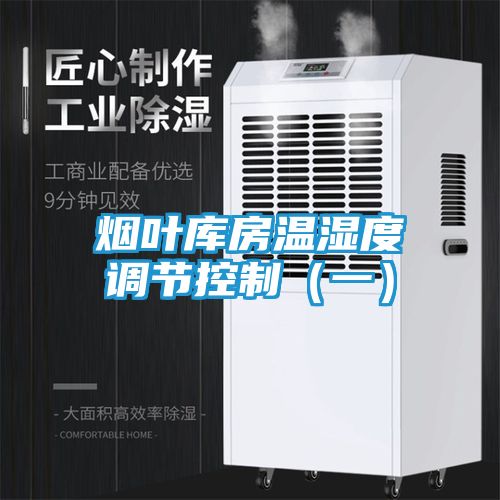 烟叶库房温湿度调节控制（一）
