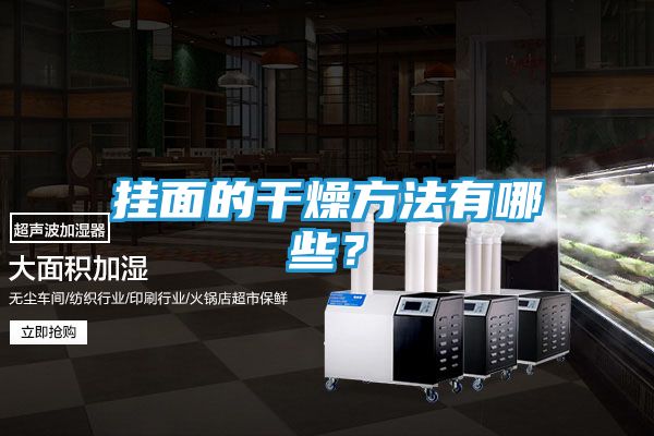 挂面的干燥方法有哪些？