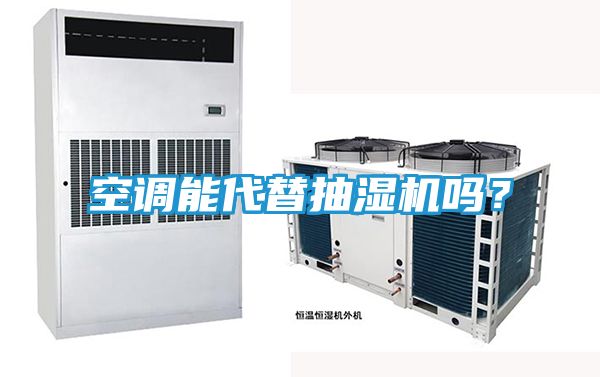 空调能代替抽湿机吗？