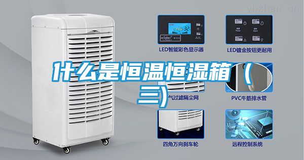 什么是恒温恒湿箱（三)